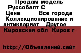 Продам модель Руссобалт С24-40 1:43 › Цена ­ 800 - Все города Коллекционирование и антиквариат » Другое   . Кировская обл.,Киров г.